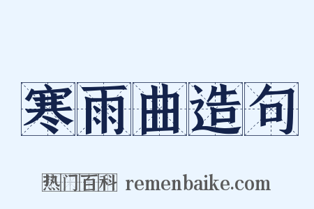 寒雨曲造句是什么意思的图片